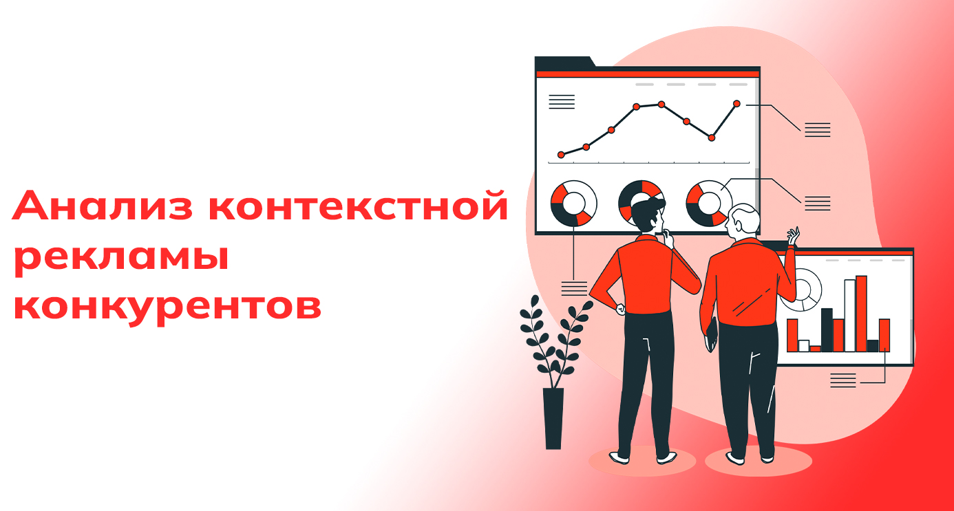анализ рекламы конкурентов