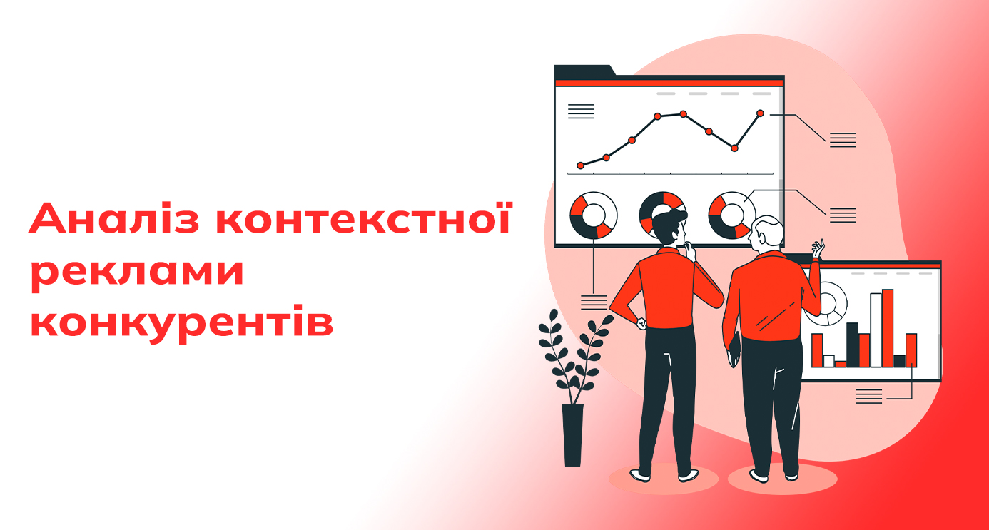 аналіз реклами конкурентів