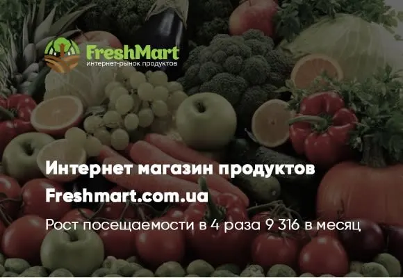 Seo продвижение сайта Freshmart.ua