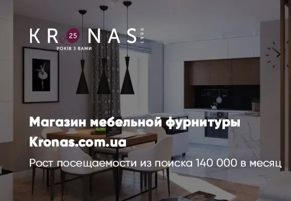 Seo продвижение сайта мебельной фирмы Kronas