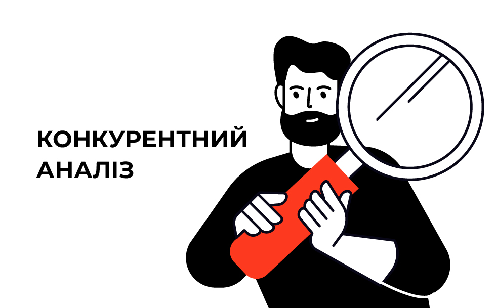 аналіз конкурентів