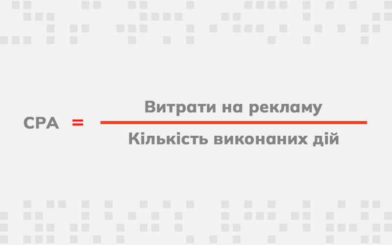 формула CPA