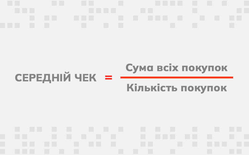 средний чек формула