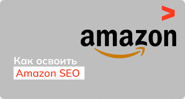 Как освоить Amazon SEO и продвигать свою продукцию - Elit-Web