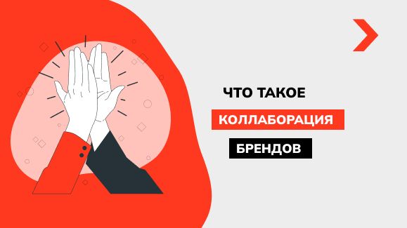 Коллаборация брендов: что это и зачем она нужна бизнесу - Блог Elit-Web