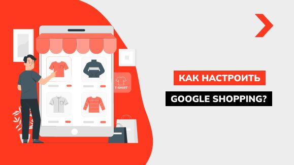 Как настроить Google Shopping: объясняем пошагово - Блог Elit-Web