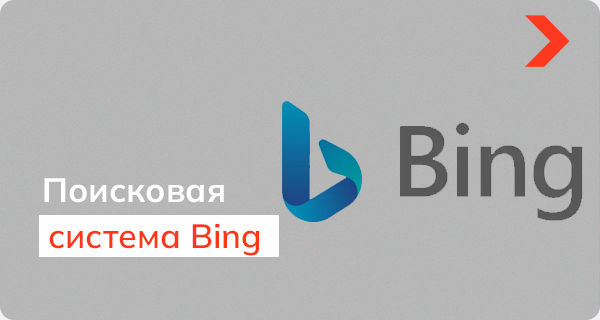 Bing: поисковая система от Microsoft набирает популярность - Elit-Web