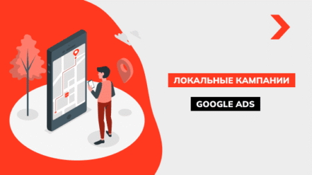 Локальные кампании Google Ads