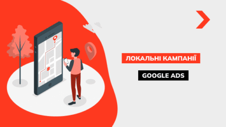 Локальні кампанії Google Ads