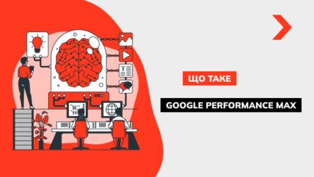 Що таке Google Performance max